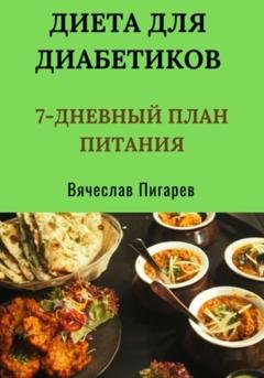 Обложка книги «Диета для диабетиков: 7-дневный план питания» — Вячеслав Пигарев