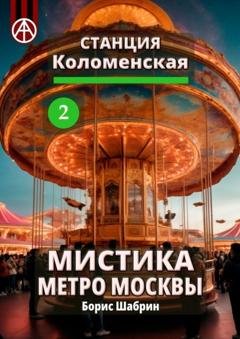 Обложка книги «Станция Коломенская 2. Мистика метро Москвы» — Борис Шабрин