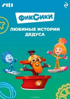 Обложка книги «Фиксики. Любимые истории Дедуса» — Сборник