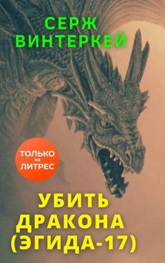 Обложка книги «Убить дракона» — Серж Винтеркей