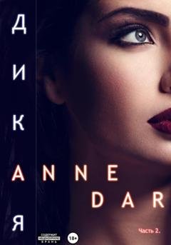 Обложка книги «Дикая. Часть 2.» — Anne Dar