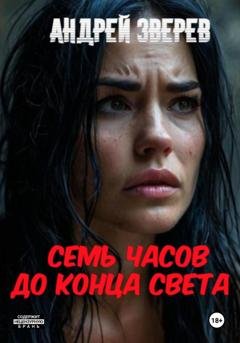 Обложка книги «Семь часов до конца света» — Андрей Зверев