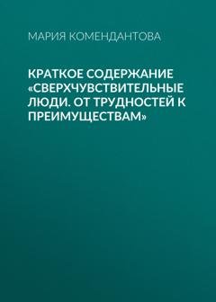 Обложка книги «Краткое содержание «Сверхчувствительные люди. От трудностей к преимуществам»» — Мария Комендантова
