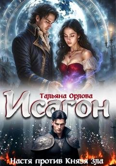 Обложка книги «Исагон-2. Настя против Князя Зла» — Тальяна Орлова