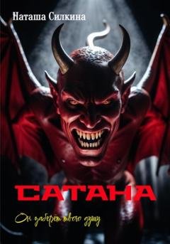 Обложка книги «Сатана. Он заберет твою душу» — Наташа Силкина