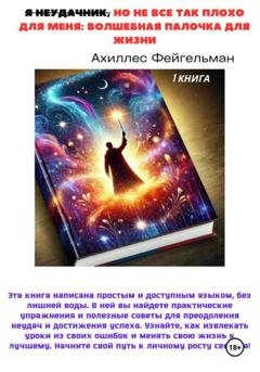 Обложка книги «Я неудачник, но не все так плохо для меня: Волшебная палочка для жизни» — Ахиллес Фейгельман