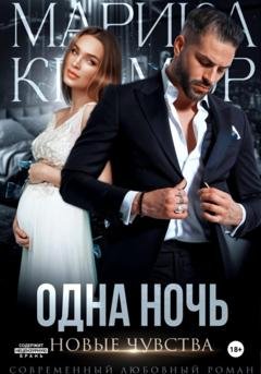 Обложка книги «Одна ночь. Новые чувства» — Марика Крамор