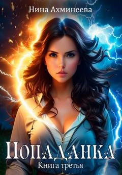 Обложка книги «Попаданка 3» — Нина Петровна Ахминеева