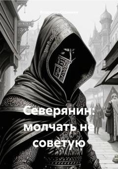 Обложка книги «Северянин: молчать не советую» — Владимир Александрович Сединкин