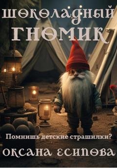 Обложка книги «Шоколадный гномик» — Оксана Есипова