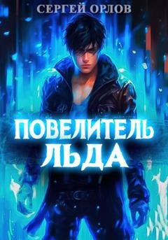 Обложка книги «Повелитель Льда» — Сергей Орлов