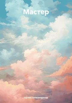 Обложка книги «Мастер» — Артём Сергеевич Гилязитдинов