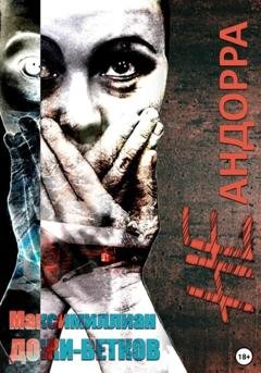 Обложка книги «Не Андорра» — Максимиллиан Дожи-Ветков