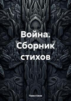 Обложка книги «Война. Сборник стихов» — Павел Александрович Ежов
