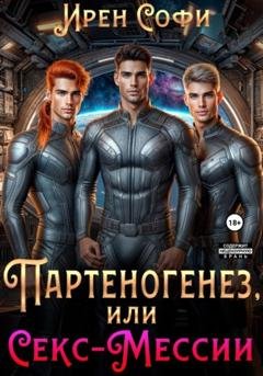 Обложка книги «Партеногенез или секс-Мессии.» — Ирен Софи