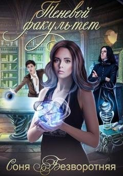 Обложка книги «Теневой факультет» — Соня Безворотняя