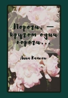 Обложка книги «Пороги – кругом одни пороги» — Анна Камелле