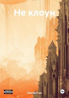 Обложка книги «Не клоун» — Юра Братчык