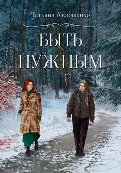 Обложка книги «Быть нужным» — Татьяна Авлошенко