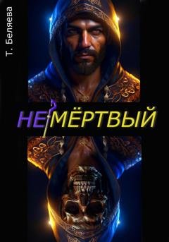 Обложка книги «Немёртвый» — Татьяна Беляева
