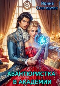 Обложка книги «Авантюристка в Академии» — Ирина Снегирева