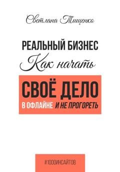 Обложка книги «Реальный бизнес. Как начать своё дело в офлайне и не прогореть» — Светлана Тищенко