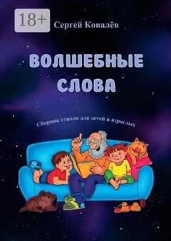 Обложка книги «Волшебные слова. Сборник стихов для детей и взрослых» — Сергей Ковалёв