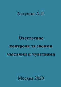 Обложка книги «Отсутствие контроля за своими мыслями и чувствами» — Александр Иванович Алтунин