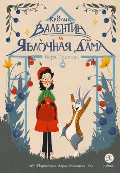 Обложка книги «Кролик Валентин и Яблочная Дама» — Вера Туисова
