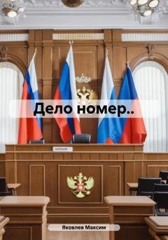 Обложка книги «Дело номер..» — Яковлев Максим
