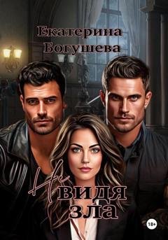 Обложка книги «Не видя зла» — Екатерина Сергеевна Богушева