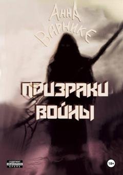 Обложка книги «Призраки войны» — Анна Варнике