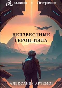 Обложка книги «Неизвестные герои тыла» — Александр Артемов