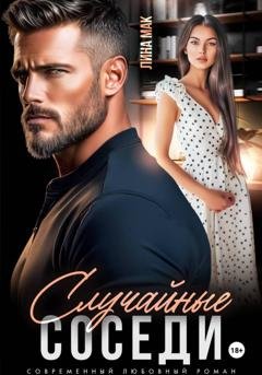 Обложка книги «Случайные соседи» — Лина Мак