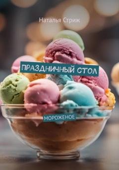 Обложка книги «Праздничный стол: Мороженое» — Наталья Стриж