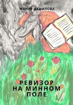 Обложка книги «Ревизор на минном поле» — Мария Данилова