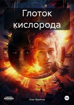 Обложка книги «Глоток кислорода» — Олег Георгиевич Врайтов