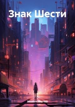Обложка книги «Знак Шести» — Михаэль Кирофф