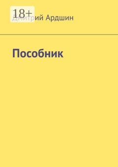 Обложка книги «Пособник» — Дмитрий Ардшин