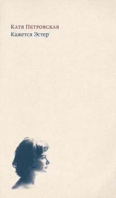 Обложка книги «Кажется Эстер» — Катя Петровская