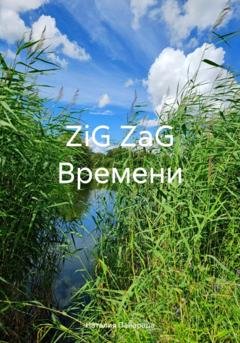 Обложка книги «ZiG ZaG Времени» — Наталия Язеповна Панарада