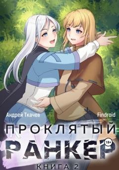 Обложка книги «Проклятый ранкер. Книга 2» — Андрей Сергеевич Ткачев