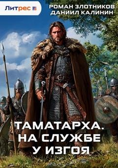 Обложка книги «Таматарха. На службе у Изгоя» — Роман Злотников
