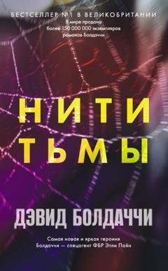 Обложка книги «Нити тьмы» — Дэвид Болдаччи