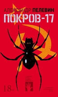 Обложка книги «Покров-17» — Александр Пелевин