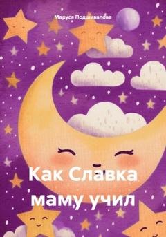 Обложка книги «Как Славка маму учил» — Маруся Подшивалова
