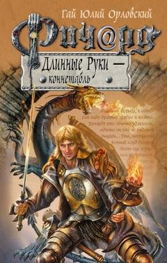 Обложка книги «Ричард Длинные Руки – коннетабль» — Гай Юлий Орловский