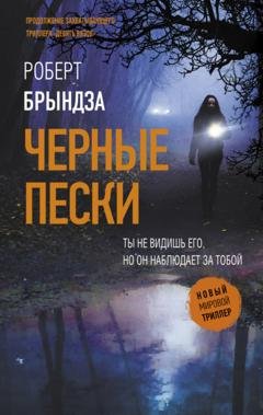 Обложка книги «Черные пески» — Роберт Брындза