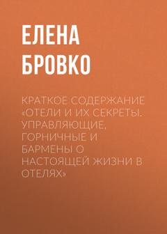 Обложка книги «Краткое содержание «Отели и их секреты. Управляющие, горничные и бармены о настоящей жизни в отелях»» — Елена Бровко