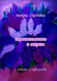 Обложка книги «Перешёптываясь с ветром. Стихи» — Ленуш Сердана